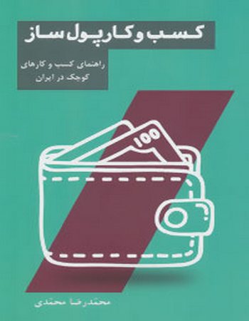 کسب و کار پول‌ساز (راهنمای کسب و کارهای کوچک در ایران)